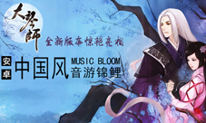 《大琴师》全新版本闪亮登场多种模式随音起舞