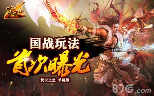 焚天之怒手机版新玩法大曝光天界问鼎战激情_游戏资讯-游民部落(gamecolg.com)