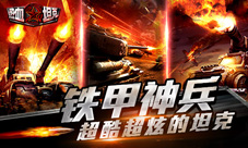 《热血坦克》酷炫坦克曝光黄沙百战火力全开