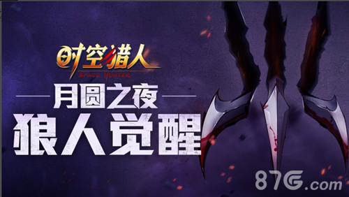狼人觉醒《时空猎人》神秘力量再度来袭！_游戏资讯-游民部落(gamecolg.com)