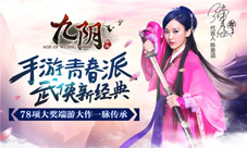 甜心女神陈意涵代言《九阴》手游22日上架AppStore