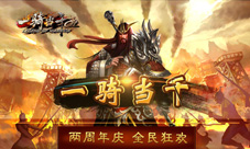 《一骑当千OL》两周岁庆生全球玩家大狂欢开启在即