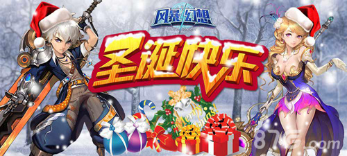 惊喜圣诞风暴幻想与你一起狂欢_游戏资讯-游民部落(gamecolg.com)