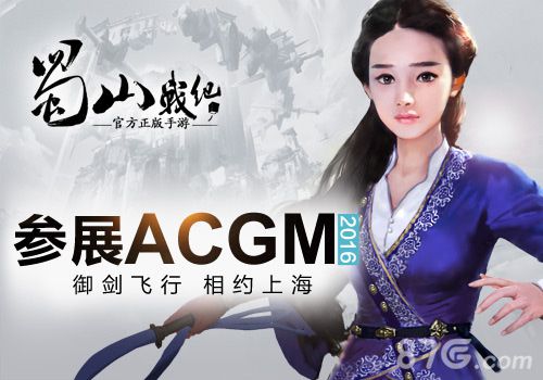 《蜀山战纪》手游参展ACGM2016御剑飞行相约上海_游戏资讯-游民部落(gamecolg.com)