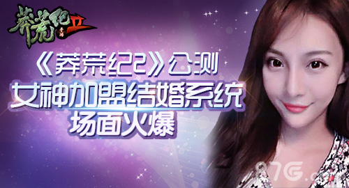 《莽荒纪2》公测女神加盟结婚系统场面火爆_游戏资讯-游民部落(gamecolg.com)