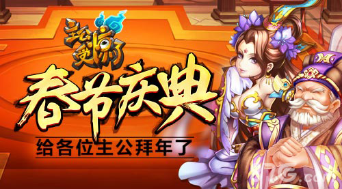 《主公受惊了》春节庆典给各位主公拜年了_游戏资讯-游民部落(gamecolg.com)