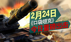 战役打响《口袋坦克》不删档内测重磅出击