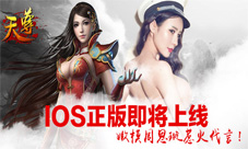 《天尊》iOS正版将袭嫩模现身上演禁锢PLAY