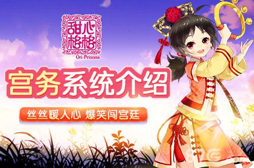 体查民情为君分忧《甜心格格》手游宫务系统介绍_游戏资讯-游民部落(gamecolg.com)