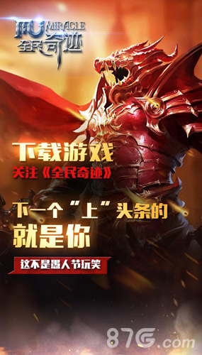 《全民奇迹》愚人节新福利和黄教主一起嗨翻朋友圈_游戏资讯-游民部落(gamecolg.com)