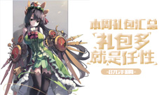 本周礼包汇总畅爽好礼包带你周末狂欢