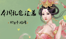 本周礼包汇总缤纷好礼包带你激爽周末