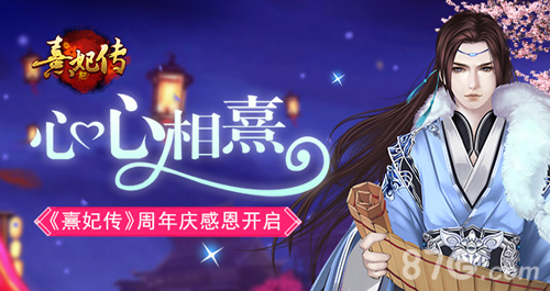 心心相熹《熹妃传》周年庆感恩开启_游戏资讯-游民部落(gamecolg.com)