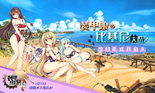 比基尼之战《装甲少女》泳装正式开启