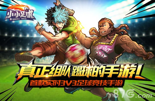 《小小足球》炫酷角色首曝再点燃一次足球热情_游戏资讯-游民部落(gamecolg.com)