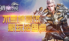 《猎魔传说》删档测试新玩法盘点亮点多多