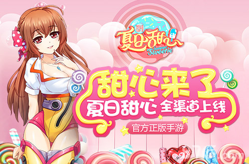 《夏日甜心》官方正版手游今日全渠道上线_游戏资讯-游民部落(gamecolg.com)