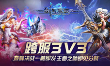 《剑与魔法》跨服3V3竞技赛巅峰决战将要一触即发