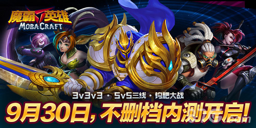 《魔霸英雄》9月30日不删档测试全新MOBA手游来袭_游戏资讯-游民部落(gamecolg.com)