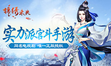 《锦绣未央》同名手游即将首测年度女生史诗大剧