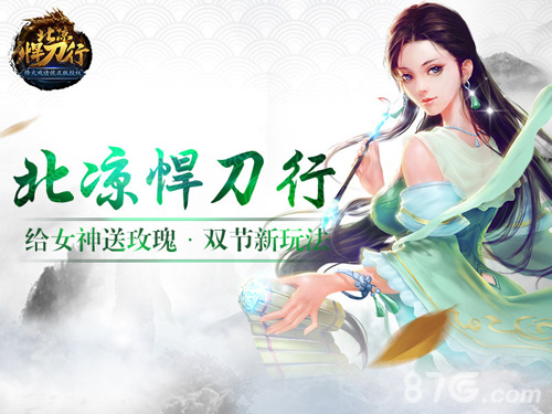 给女神送玫瑰《北凉悍刀行》双十一狂欢庆典带你嗨_游戏资讯-游民部落(gamecolg.com)
