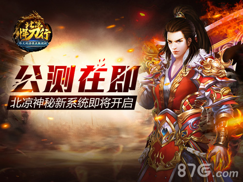北凉悍刀行公测即将到来神秘新系统即将开启_游戏资讯-游民部落(gamecolg.com)