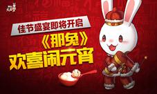 《那兔之大国梦》海量大礼齐掉落全民都来吃汤圆