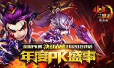 《少年三国志》全服PK赛2月20日开启至尊PK决战赤壁