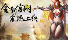 《魔法纪元》全新官网震撼上线最强资讯集结