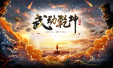 《武动乾坤》手游即将战江湖势要弄个乾坤倒