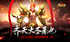 《大圣之怒》全新神将炸裂三界齐天大圣来也