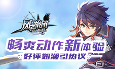 《风之旅团》好评如潮引热议畅爽动作新体验