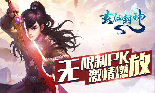 《玄仙封神》4月14日火热上线破界重生看我的_游戏资讯-游民部落(gamecolg.com)