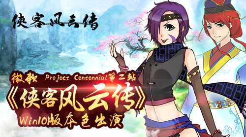 微软ProjectCentennial第二站《侠客风云传》_游戏资讯-游民部落(gamecolg.com)