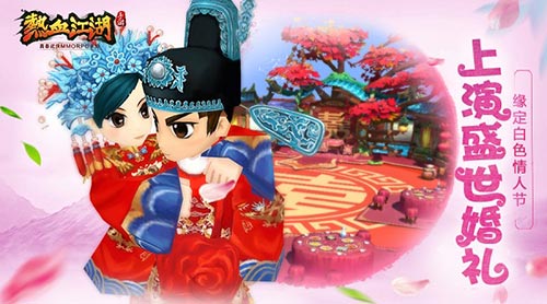 《热血江湖手游》上演盛世婚礼缘定白色情人节_游戏资讯-游民部落(gamecolg.com)