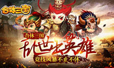 《合体三国》乱世出英雄竞技风暴不止不休