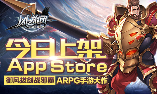 ARPG手游大作《风之旅团》今日上架AppStore_游戏资讯-游民部落(gamecolg.com)