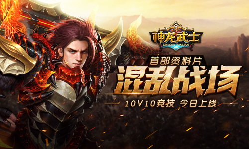 《神龙武士》10v10竞技资料片“混乱战场”今日上线_游戏资讯-游民部落(gamecolg.com)