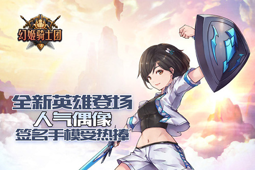 《幻姬骑士团》英雄登场人气偶像签名手模受热捧_游戏资讯-游民部落(gamecolg.com)