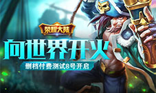向世界开火!《荣耀大陆》删档付费测试8号开启