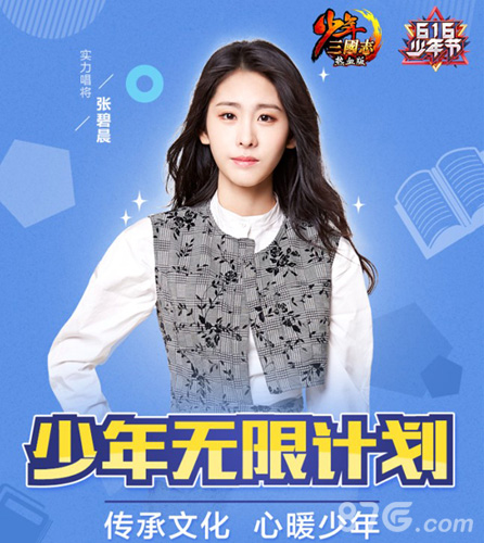 张碧晨领衔《少年三国志》“616少年节”今日开启_游戏资讯-游民部落(gamecolg.com)