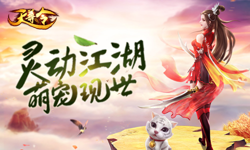 《天尊令》激萌灵兽好伙伴热血作战不可少_游戏资讯-游民部落(gamecolg.com)