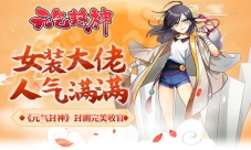 女装大佬人气满满《元气封神》封测完美收官