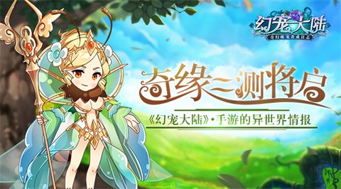 异世界情报:《幻宠大陆》奇缘二测即启_游戏资讯-游民部落(gamecolg.com)