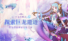探索巨龙遗迹《王女异闻录》带你开启神秘冒险之旅