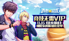 竞技无需VIP11.16《青春篮球》唤醒你的篮球竞技梦