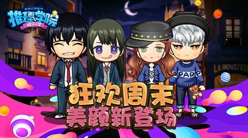《推理学院》美颜上新搞怪表情新鲜登场!_游戏资讯-游民部落(gamecolg.com)