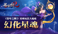 蓝港互动幻化星魂《苍穹之剑2》星座玩法大起底