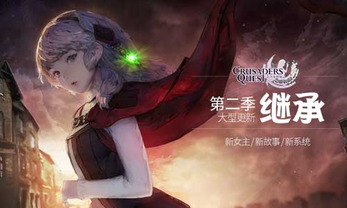 《克鲁赛德战记》第二季预约正式开启_游戏资讯-游民部落(gamecolg.com)
