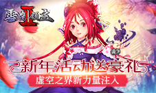 虚空之界新力量注入《雪鹰领主II》新年活动送豪礼